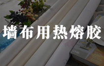 墻布復合用熱熔膠