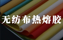 無紡布復合熱熔膠