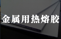 金屬類粘結用熱熔膠